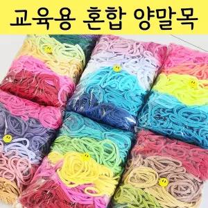 (기관/학교/교육용) 양말목 공예용
