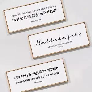 아트박스/스미다 성경말씀액자 와이드 1호