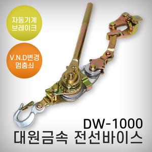 대원금속 전선바이스 DW-1000 장력 1톤