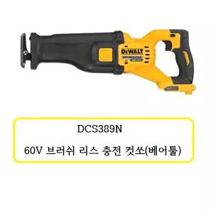 [디월트]DCS389N 디월트 60V  충전 컷쏘(베어툴)