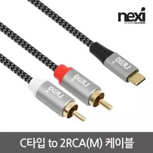 넥시 C타입 to 2RCA(M) 오디오 케이블 5m NX1494