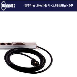 위너스 알루미늄 멀티탭 2.5sq전선 20A 누전차단 2구 단자대랙용- 2m[2중기판 4000w 고용량 멀티 콘센트]