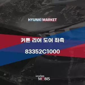 [현대모비스]커튼 리어 도어 좌측 (83352C1000) 현대모비스부품몰