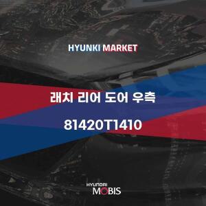 [현대모비스]래치 리어 도어 우측 (81420T1410) 현대모비스부품몰