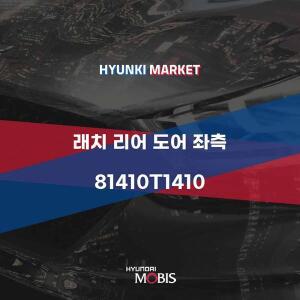 [현대모비스]래치 리어 도어 좌측 (81410T1410) 현대모비스부품몰