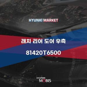 [현대모비스]래치 리어 도어 우측 (81420T6500) 현대모비스부품몰