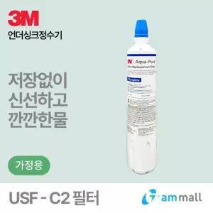 3M 직수형 정수기 필터 USF-C2 ( USF-C / CTP-01 / C-Complete 호환 )