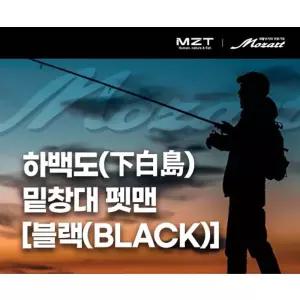 모짜르트 하백도 밑창대 펫맨 블랙