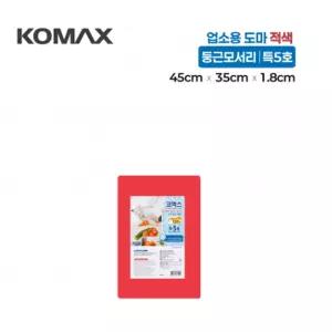 코멕스 업소용 위생 도마 특5호450(45cmX35cmX1.8cm)적색