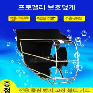프로펠러 보호커버 브라켓 전기 낚시배