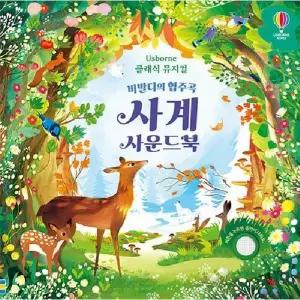 클래식 뮤지컬 비발디의 협주곡 사계 사운드북 - 클래식 뮤지컬 사운드북 (