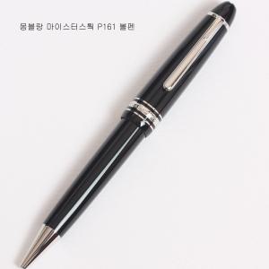 몽블랑 마이스터스 볼펜[P161]