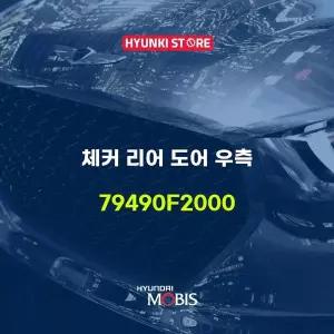[현대모비스]체커 리어 도어 우측 (79490F2000) 현대모비스부품몰