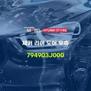 [현대모비스]체커 리어 도어 우측 (794903J000) 현대모비스부품몰
