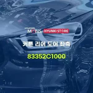 [현대모비스]커튼 리어 도어 좌측 (83352C1000) 현대모비스부품몰
