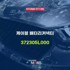 [현대모비스]케이블 배터리커넥터 (372305L000) 현대모비스부품몰