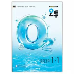 오투 중학 과학 1-1 문제집 o2 22개정 교과서 1학년 1학기 내신 시험 중등 학습지 중1 개념 탐구 유형 비상 교재 책 2026