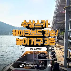 [2026 경기바다] 쌍용 수상레저 이용권(수상스키,웨이크보드,모터보트,놀이기구)