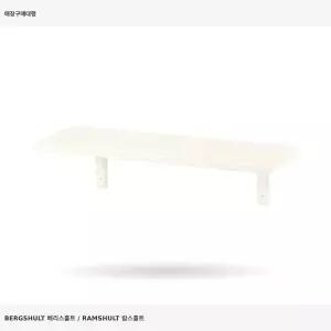 이케아 베리스훌트/람스훌트 벽선반 화이트 493.254.70 80x30 cm 주방벽선반