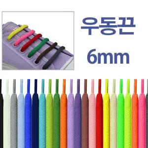 (우동끈(통통한끈):형광주황)여러색상의 운동화끈 신발 우동 통통한 끈끈 화끈 칼라화 화평 편편한 납작한