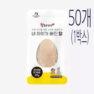 (참좋은간식) (50P 한박스상품) 내 아이가 빠진 닭-20g맛있는강아지간식 맛좋