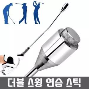 더블  스윙연습기 골프용품 자세교정 골프채