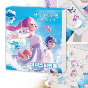사랑의 하츄핑 고래보석의 전설 미니스티커북