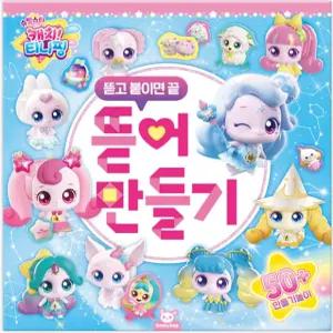 Q 슈팅스타 캐치티니핑 뜯어만들기