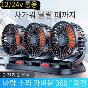 자동차 선풍기 조정 가능한 3 헤드 에어 전기 USB, 12V, 2 단, 가정 책상 사무실 및 차량용 사일런트 360