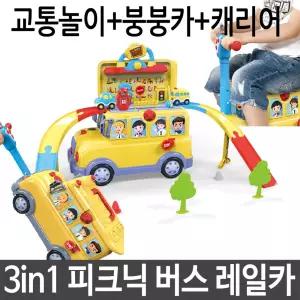 버스 레일카 붕붕카 캐리어 교통 놀이 장난감