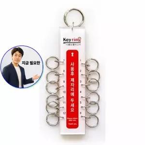 지금 필요한 메모홀더 K0006 열쇠고리 12고리 키홀더 아트사인