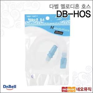 다벨 DB-HOS 멜로디혼호스 / Dabell Melodion Accessory /멜로디언 호환호스 국산