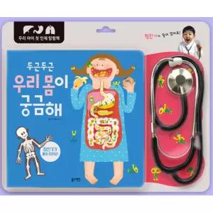 유치원 의사역할 인체 과학 몸속탐험 청진기 과학책 심장 생명과학 폐