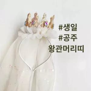 공주머리띠 왕관 면사포머리띠 크라운 파티 웨딩 헤어 장식 공주