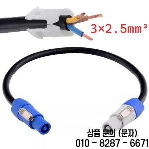 3x2.5mm² 파워콘 연장 케이블 헤비 듀티 잠금 커넥터 무대 조명용 전원 코드 LED 월 DMX512 시스템