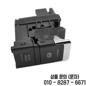 전자 핸드 브레이크 스위치 폭스바겐 호환 티구안 2017 2026 5NN927225