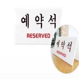 예약석 표지판 V자형 예약석표지판 생활용품 표지판자형