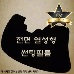 자동차 전면 열성형 수축 썬팅필름 차 차량 썬팅지 (앞
