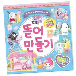 산리오 뜯어만들기 종이인형 1P 도안 소꿉놀이 완구
