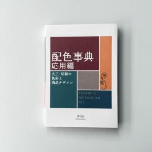 색상 조합 사전 타이쇼 및 쇼와 시대 매뉴얼 · CMYK 아트북 드로잉 참고서