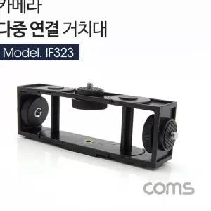 Coms 카메라 다중 연결 거치대 삼각대 인방송장비 인터넷방송 02679