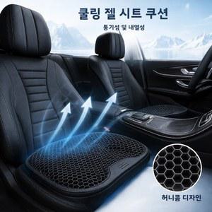 허니콤 디자인 젤 쿠션 통기성 좋고 부드럽고 세척이 간편하며 편안한 지지력을 제공하는 탄성 젤 카시트