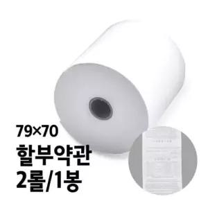 감열지 BPA-FREE용지 할부약관 이무 79x70 사이즈 1봉