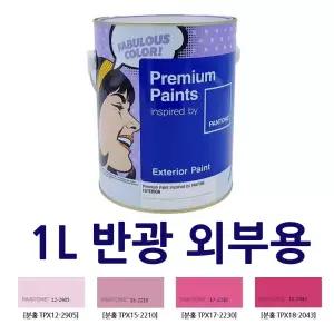 핑크페인트 반광 1L 시멘트외벽 셀프페인팅 발코니 건물외부벽
