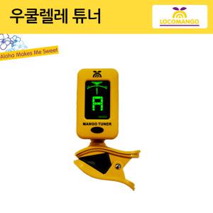 로코망고 우쿨렐레 튜너 우쿠렐레 조율
