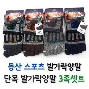 바이오맥스 등산 발가락양말 등산양말 단목 양말 3족 스포츠양말 단목등산양말