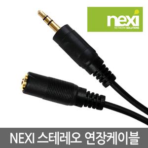 (NEXI) AUX 3.5mm 스테레오 연장케이블 M/F 1.5m (NX106)