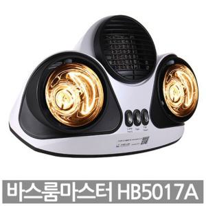 바스룸마스터 HB5017A 욕실난방기/온풍기 겸용/햇등 1초순간난방