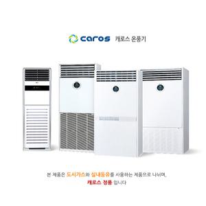 캐로스 DAH-349LK 석유식온풍기 교회 사무실 강당 난방기 35평 냄새없는 FF식온풍기