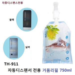 [기타]TH-911 손세정기전용 거품리필750ml
